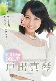 SODstar出道．戶田真琴