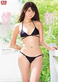 NO.1 STYLE新人．松本奈奈惠