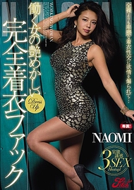 職場女妖豔著衣性愛．NAOMI