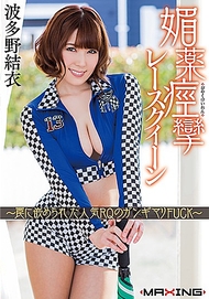 賽車女郎春藥痙攣．波多野結衣