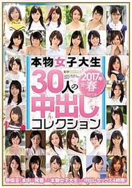 正牌女大生30人內射精選 2017年春