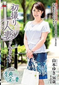 初拍人妻全紀錄．山本由紀