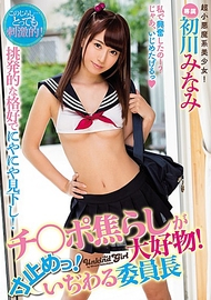 最愛挑逗弄人的班長．初川南