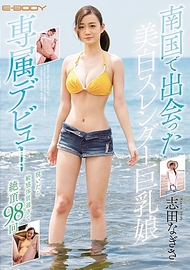 南國美白苗條巨乳妹．志田渚