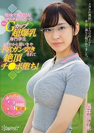 樸素正經超爆乳專校生．酒井奈奈未