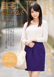 自宅NTR紀錄.川島今日子 自宅NTR紀錄.川島今日子