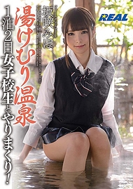 湯煙裊裊溫泉 女學生.坂咲美穗 湯煙裊裊溫泉 女學生.坂咲美穗