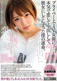 我的女友是AV女優.麻里梨夏 我的女友是AV女優.麻里梨夏
