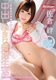 內射新婚生活・佐倉絆 內射新婚生活・佐倉絆