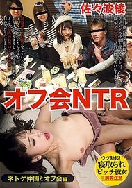 見面會NTR.佐佐波綾 見面會NTR.佐佐波綾