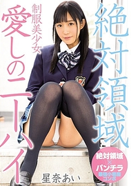 絕對領域制服美少女.星奈愛 絕對領域制服美少女.星奈愛