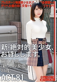 新.出租絕對美少女ACT.81.藤江史帆 新.出租絕對美少女ACT.81.藤江史帆