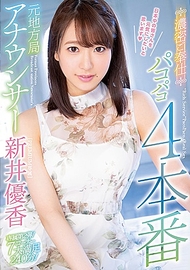 地方電視台女主播濃密服侍．新井優香