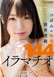 突破極限的強制口交.蕾 突破極限的強制口交.蕾