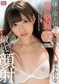 請願顏射.橋本有菜 請願顏射.橋本有菜