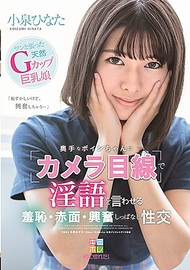 內向大奶妹面紅耳赤淫語性交．小泉日向