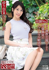 素人受虐檔案No.2