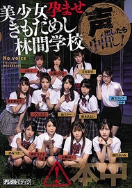 美少女受孕森林學校 美少女受孕森林學校