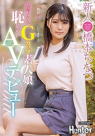 天然騷G奶妹．橋本千夏