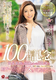 Madonna專屬100作品記念 特別版．白木優子