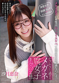 眼鏡腐女的被虐妄想.沙月惠奈 眼鏡腐女的被虐妄想.沙月惠奈