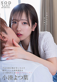 玩弄不良學生的女家教.小湊四葉 玩弄不良學生的女家教.小湊四葉