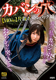 包包裡的女人．由良佳奈