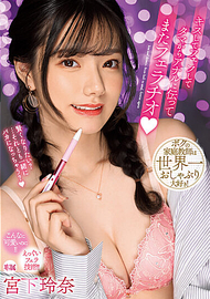 接吻口交舔肛.宮下玲奈 接吻口交舔肛.宮下玲奈