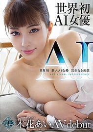 世界首位新人AI女優．木花愛