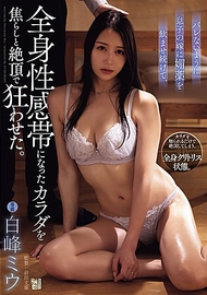 偷偷對媳婦下春藥．白峰美羽