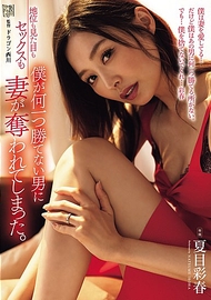 老婆被人搶走了．夏目彩春