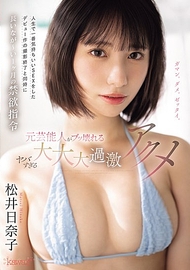 禁慾1個月的指令．松井日奈子