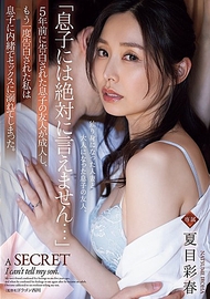 五年前對我告白的兒子朋友．夏目彩春