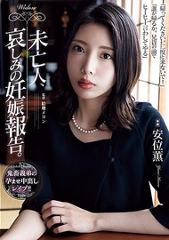 寡婦懷孕報告．安位薫