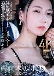 人妻秘書香汗淋漓內射性交．加藤彩乃