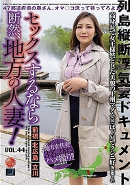 打炮當然要找地方的人妻！VOL.44．浪川由佳里／北條美月／西島美里