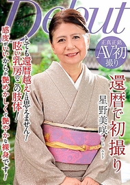 花甲初拍．星野美咲