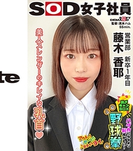 SOD女員工脫衣野球拳．藤木香耶