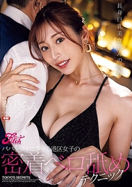 密著舌舔技巧．菊乃蘭