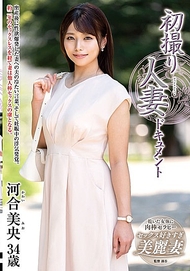 初拍人妻全紀錄．河合美央