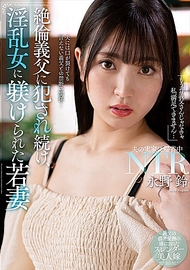 持續被猛男公公侵犯的少婦．永野鈴