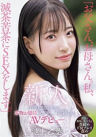 大小姐AV出道．池上乙葉