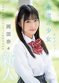 永遠的少女AV出道．岡田奈奈