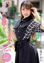 十年不見的清純女同學...．花里朱莉﻿