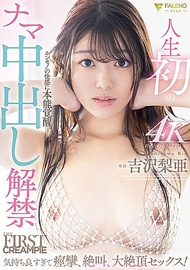 人生第一次內射解禁．吉澤梨亞