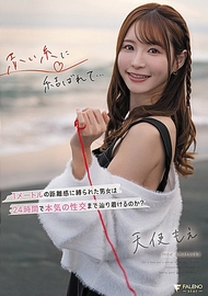 紅線束縛的男女．天使萌