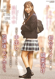 超好約的制服妹春藥性活指導．逢澤美優
