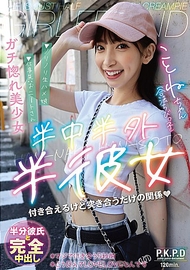 半中半外半女友．冬愛琴音