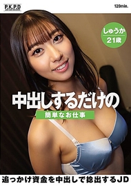 簡單的內射工作．片寄秋華