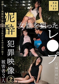 專挑爛醉女性的侵犯影片（2）．天馬唯／北岡果林／雅子里菜